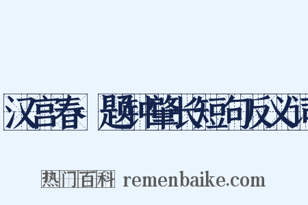汉宫春·题钟肇长短句反义词是什么意思的图片